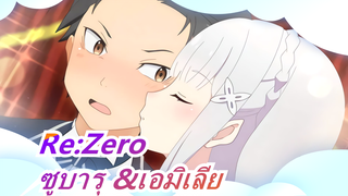 [Re:Zero] ความรักของซูบารุ &เอมิเลีย  ฉากแสนหวานในชีวิต