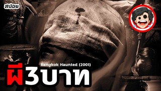 🎬ผีสามบาท | Bangkok Haunted (2001) | สปอยหนัง | สปอยหนังผี | สรุปหนัง | SPOIL1923