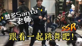 【赞多Santa】跟着20岁的赞多老师一起学跳舞吧！在名古屋的最后一节课！