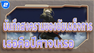 [บันทึกสงครามของยัยเผด็จการ]เธอคือปีศาจเหรอ?_2