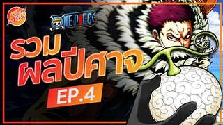 ONE PIECE : รวมผลปีศาจ EP.4