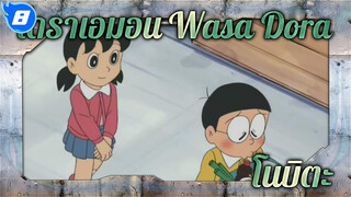 โดราเอมอน Wasa Dora - คืนก่อนที่โนบิตะ
จะแต่งงาน (ภาษาญี่ปุ่นซับจีน)_8