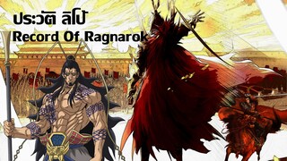 ประวัติตัวละครRecord Of Ragnarok EP.1 | ลิโป้