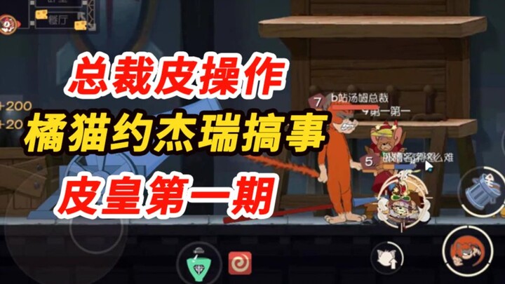 Tom and Jerry mobile game: How did the orange cat control the victory at the beginning?
