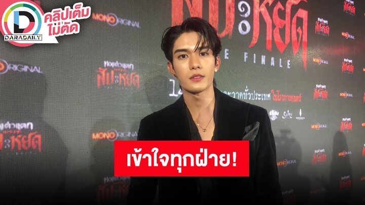 🔴 “เน็ต สิรภพ” เผยเข้าใจทุกฝ่าย พร้อมรันต่อ “ภพเธอ” เดินหน้าเฟ้นหาบุคคลเคมี