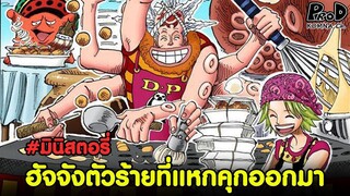 วันพีซ - ฮัจจังตัวร้ายที่แหกคุกออกมาทำตามความฝัน #มินิสตอรี่ [KOMNA CHANNEL]