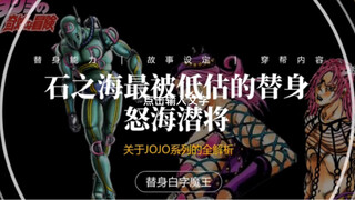 【JoJo石之海中最被低估的替身！怒海潜将！】