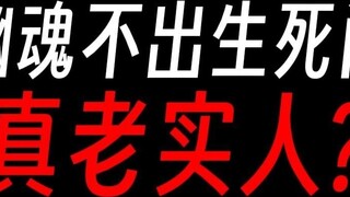 เหตุใดร่างที่แท้จริงของจอมมารผีจึงไม่ออกมาจากประตูแห่งชีวิตและความตาย?