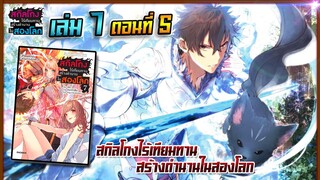 [นิยาย]เล่ม7 - EP.5 สกิลโกงไร้เทียมทาน สร้างตำนานในสองโลก