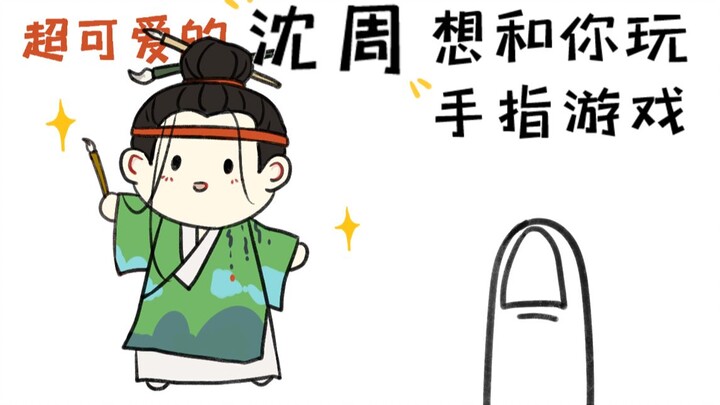 [Hundred Scenes of Jiangnan] Shen Zhou’s cute little girl wants to play finger games with you
