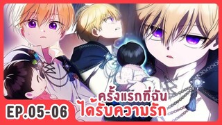 [อ่านมังงะ] ครั้งแรกที่ฉันได้รับความรัก EP.05-06