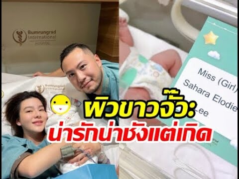 ชมชัด ๆ โฉมหน้า น้องซาฮารา ลูกสาวดิวลืมตาดูโลกในวันพ่อ