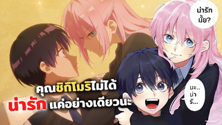 คุณชิกิโมริไม่ได้น่ารักแค่อย่างเดียวนะ | ข่าวสาร Kawaii dake ja Nai Shikimori-san