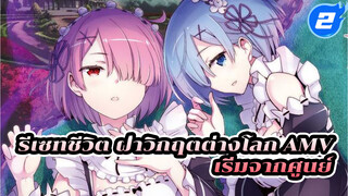 ให้ทุกอย่างเริ่มจากศูนย์ | รีเซทชีวิต 
ฝ่าวิกฤตต่างโลก / AMV_2