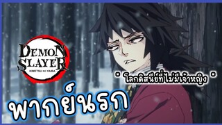 (พากย์นรก) โลกดิสนีย์ที่ไม่มีเจ้าหญิง - ดาบพิฆาตอสูร