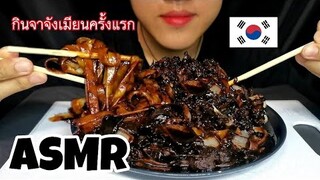 กินจาจังเมียนซอสดำของเกาหลีครั้งแรกพร้อมวิธีทำ ASMR MukBang Eating Jajangmyeon