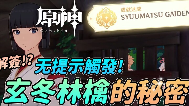【原神】全网首发！隐藏成就《SYUUMATSU GAIDEN》连续4天的无提示连续任务！地牢华丽宝箱谜底终于解开了！