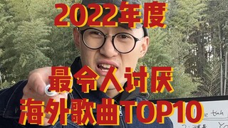 2022年度最令人讨厌的海外歌曲TOP10！