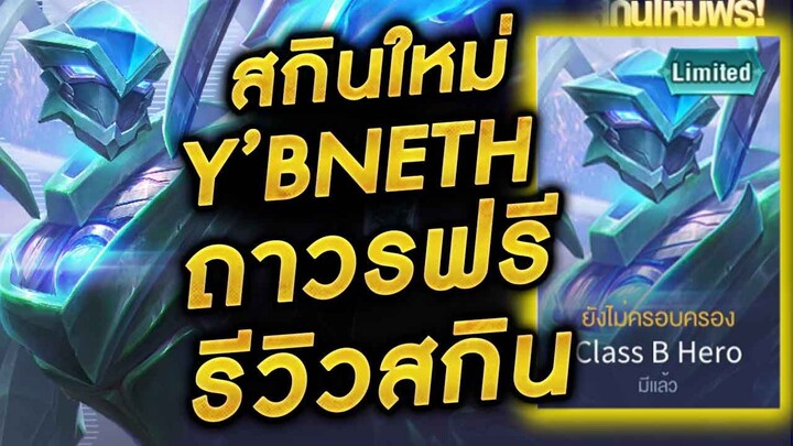 ROV - รับสกินใหม่ Y’bneth ถาวรฟรี!! + รีวิวสกินClass B Hero Y’bneth เติมครบ99คูปองรับเลย