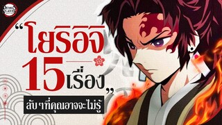 15 เรื่องที่คุณอาจจะยังไม่รู้เกียวกับ โยริอิจิ - ดาบพิฆาตรอสูร