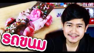 ทำรถขนมหวาน Sugar Rush จากเกม Speed Drifters - DIY