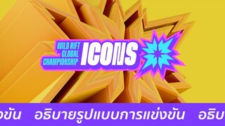 Wild Rift Icons Global Championship 2022 | อธิบายรูปแบบการแข่งขัน