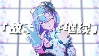 【崩坏3MMD】仍旧响彻的声音表明--「故事还在继续」