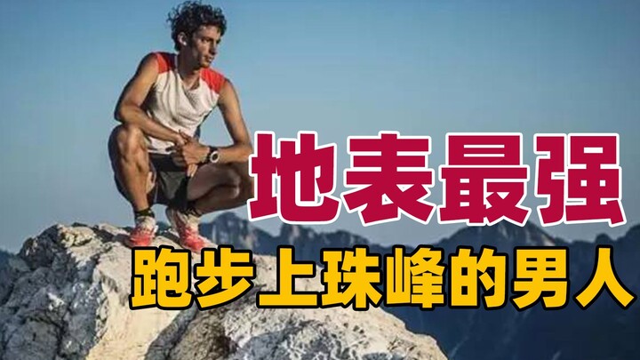 K天王Kilian Jornet，地球上最强的超级马拉松选手，跑步上珠穆朗玛峰的男人