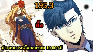 (1953) ประสบการณ์โลกอนาคต10,000ปี พากย์มังงะพระเอกเก่ง #มังงะพระเอกเทพ #มังงะจีน อ่านมังงะ สปอย