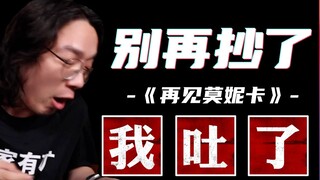 用爆款歌曲《再见莫妮卡》告诉你，音乐抄手圈有多离谱！这一期我Yue了好几次