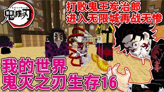 我的世界鬼灭之刃#16：打败鬼王炭治郎，进入无限城再战无惨！