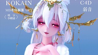 MD布料 MMD《Kokain》弱音 C4D OC渲染 (竖屏)