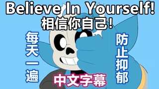 【Undertale漫配/中文字幕】相信你自己！