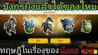 Free Fire | ทฤษฎีมังกรบินไปไหน?ฆ่าได้ไหม...ความลับ