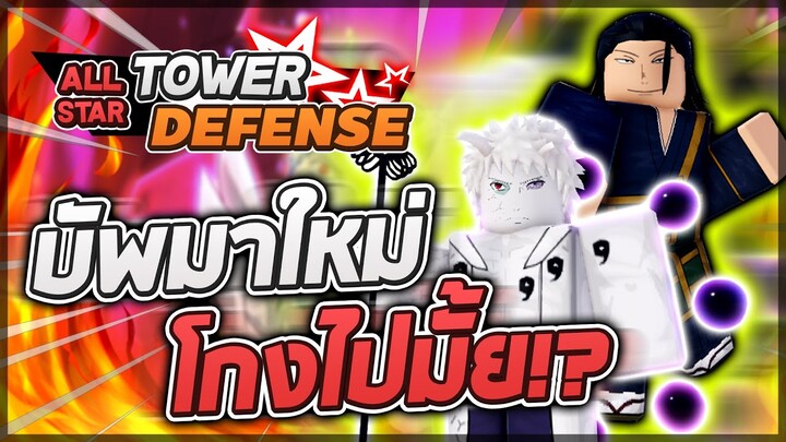 Roblox: All Star Tower Defense 🛠️ รีวิวปรับใหม่ เกะโท/โอบิโตะ 6 ดาว ปรับขนาดนี้! ไฟสีดำเผาเป็นล้าน!?