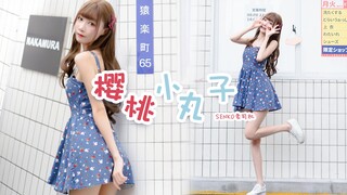 【senko】樱桃小丸子op 爷青回！跟我装嫩一起跳舞´◡͐`