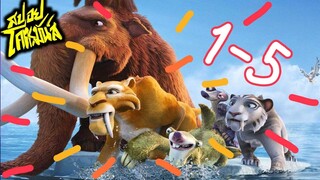 รวม Ice Age 1-5 เจาะยุคน้ำแข็งมหัศจรรย์ (สปอยโคตรมันส์)