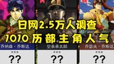 历代“JOJO”你最喜欢的是？【日网2.5万人调查】