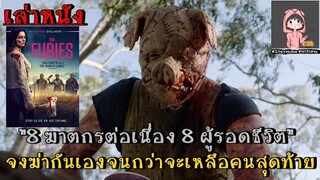 สปอยล์หนัง เล่าหนัง 8 ผู้รอดชีวิต 8 ฆาตกรต่อเนื่อง Dead By Day Light!!|เล่าหมดพุง EP.111|The Furies