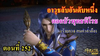 ถังซานตอนที่252 ll อาวุธลับอันดับหนึ่งแห่งสำนักถัง ดอกบัวพุทธพิโรธ โจมตีรุนแรงมาก