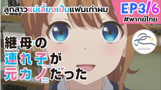 [พากย์ไทย] ลูกสาวแม่เลี้ยงเป็นแฟนเก่าผม - ตอนที่ 3 (6/6)