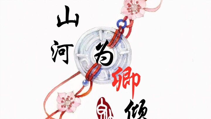 【羡忘ABO】山河为卿倾(帝王羡/美人湛）第一集【双洁HE】