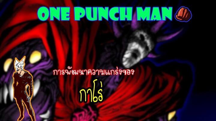 One Punch Man[ทฤษฎี] : การพัฒนาความแกร่งของกาโร่
