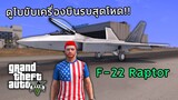 GTA V : เมื่อดูไบมาโชว์สกิลการขับเครื่องบินรบครั้งแรก!! | F-22 Raptor