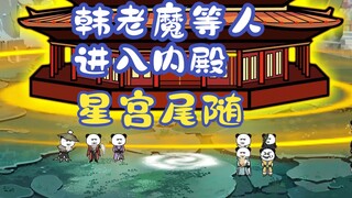 "Han Laomo yang Berpenampilan Biasa" Episode 49丨Han Laomo dan yang lainnya memasuki aula dalam! Diik