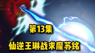 万界主角大乱斗：求魔苏铭激战仙逆王琳，谁强谁弱？