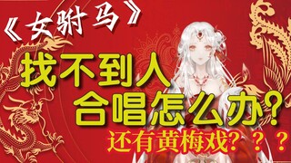 绝美戏腔，自攻自受“我嫁我自己”……？