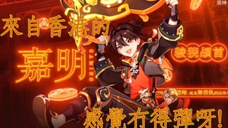 [原神粵語pv]香港來的嘉明,感覺冇得彈呀!