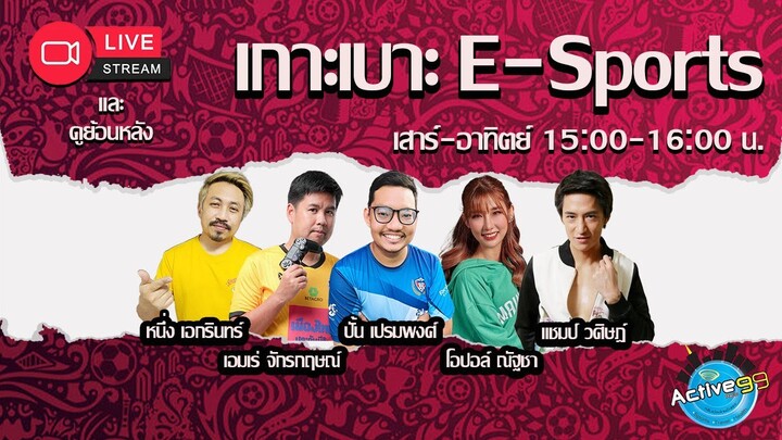 เกาะเบาะ E-Sports [23-03-2024 l 15:00 - 16:00 น. ]