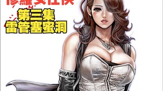 雷管塞蜜洞！禁止口嗨！【青漫剧场】【俢羅女任侠传 第三集】